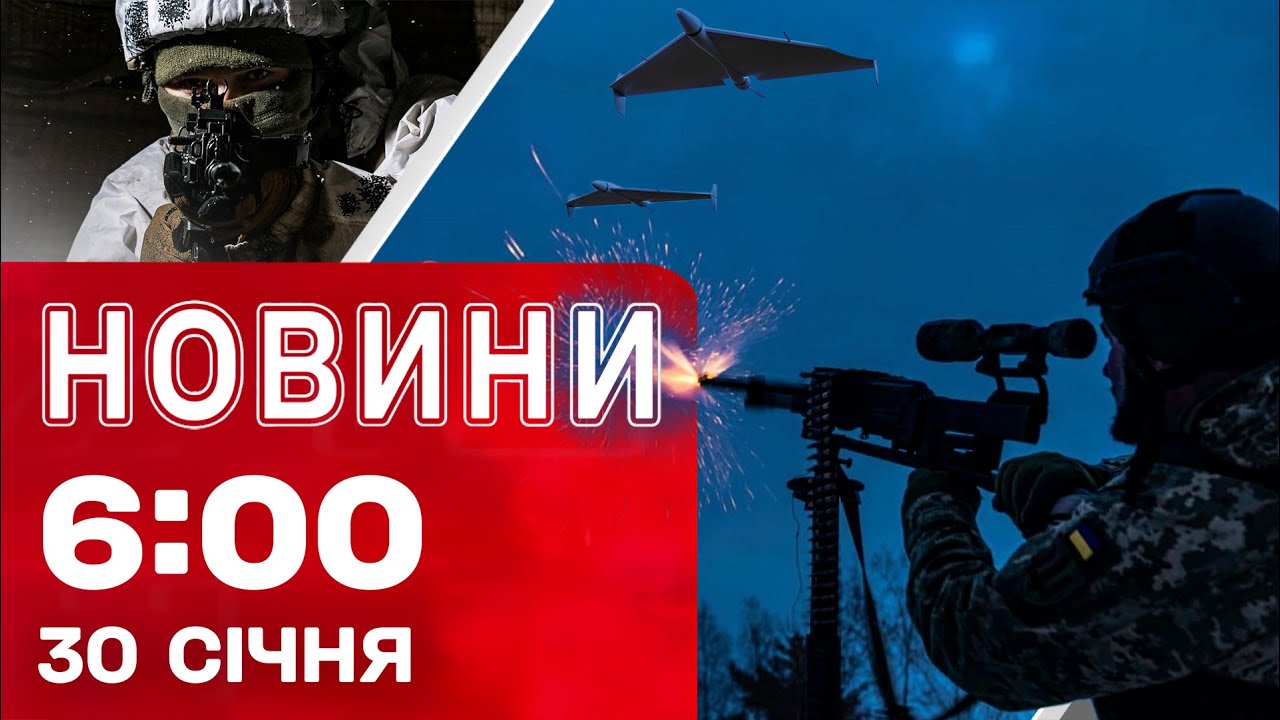 Новини 06:00 30 січня. Перші РАНКОВІ НОВИНИ п’ятниці!