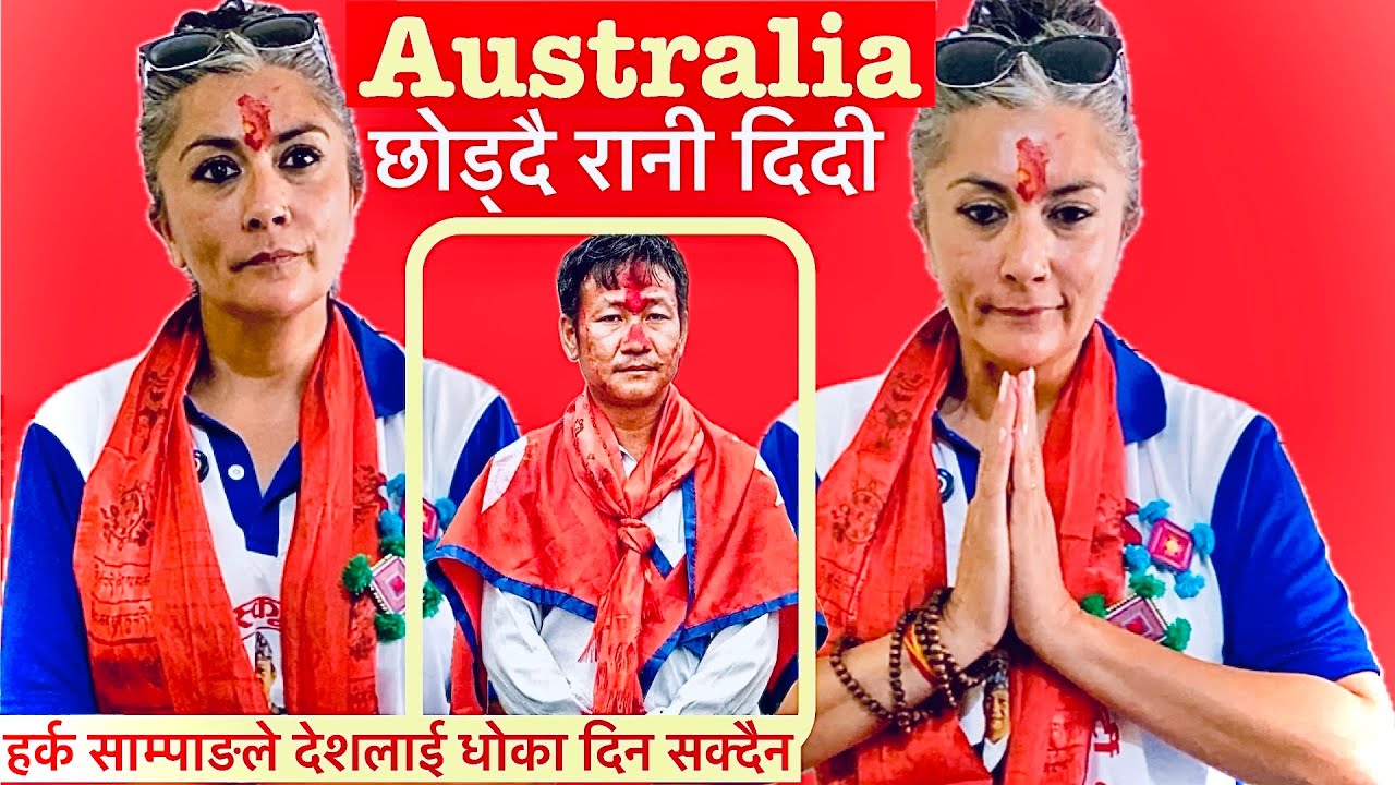 अष्ट्रेलिया छोड्दै रानी दिदी,किन?.हर्क साम्पाङले देशलाई धोका दिँदैन भन्दै देशमै श्रमदान गर्ने निर्णय