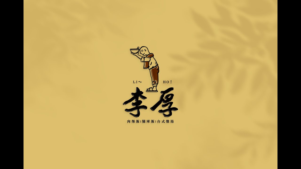 【餐廳改造】成功案例分享 肉燥飯 腿庫飯 台式燉湯  李厚