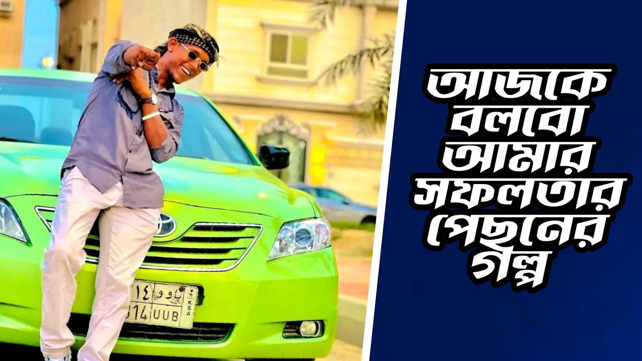 এতদিন আপনাদের বলেছি আমার ব্যর্থতার গল্প আজ বলবো আমার সফলতার পেছনের গল্প | Manik Miah Official