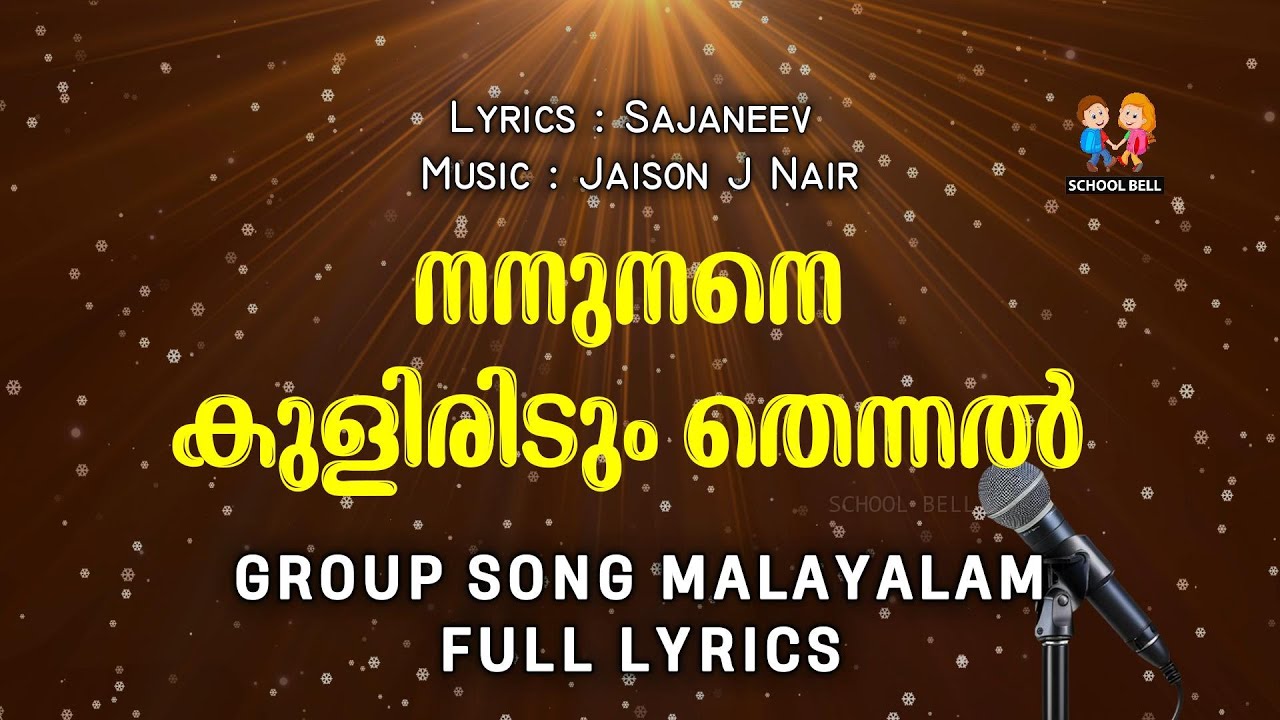 A Grade Group Song With Lyrics 🎤 സംഘഗാനം 🎶 നനുനനെ കുളിരിടും തെന്നൽ