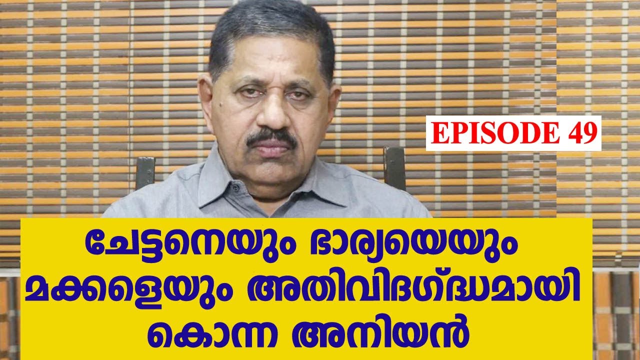 കല്യാണംകഴിക്കാന്‍ നിര്‍ബന്ധിച്ചു; കുടുംബത്തെ തന്നെ ഇല്ലാതാക്കി I Retd. SP GEORGE JOSEPH I EPISODE 49