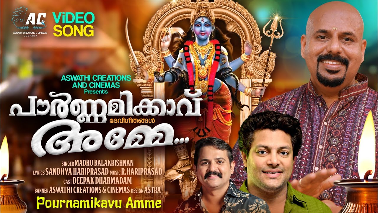 Pournamikavu Amme|Deepak Dharmadam|Madhu Balakrishnan|R Hariprasad