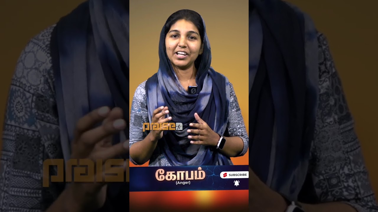 கோபம் (Anger)  | #shorts #praisetv  #shortsviral