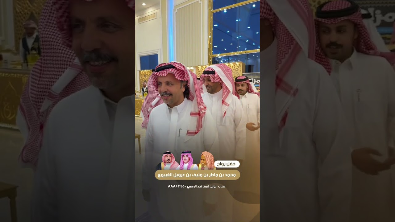 حفل زواج الشاب محمد بن ماطر بن منيف بن عرويل الغبيوي
