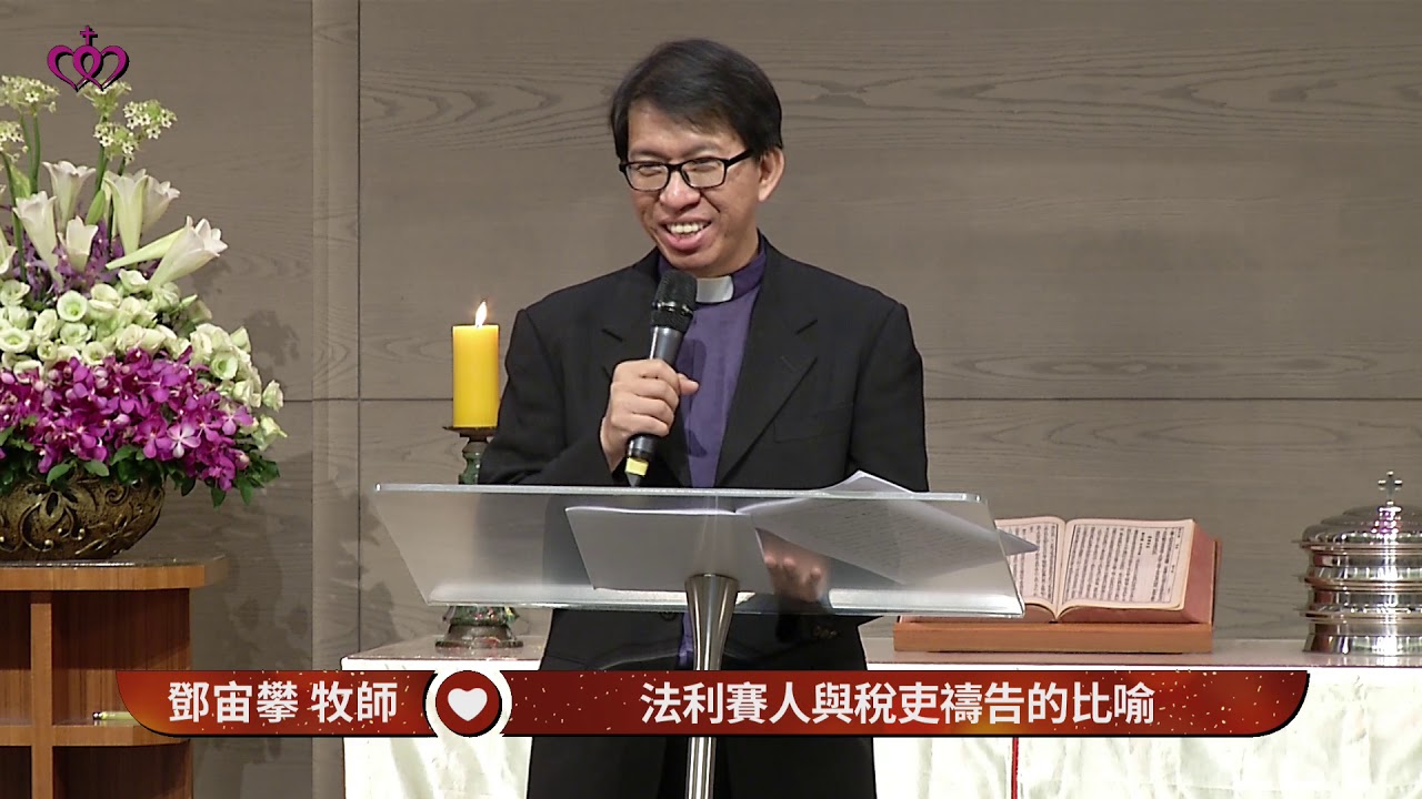 路加福音系列：法利賽人與稅吏禱告的比喻─謙卑的態度