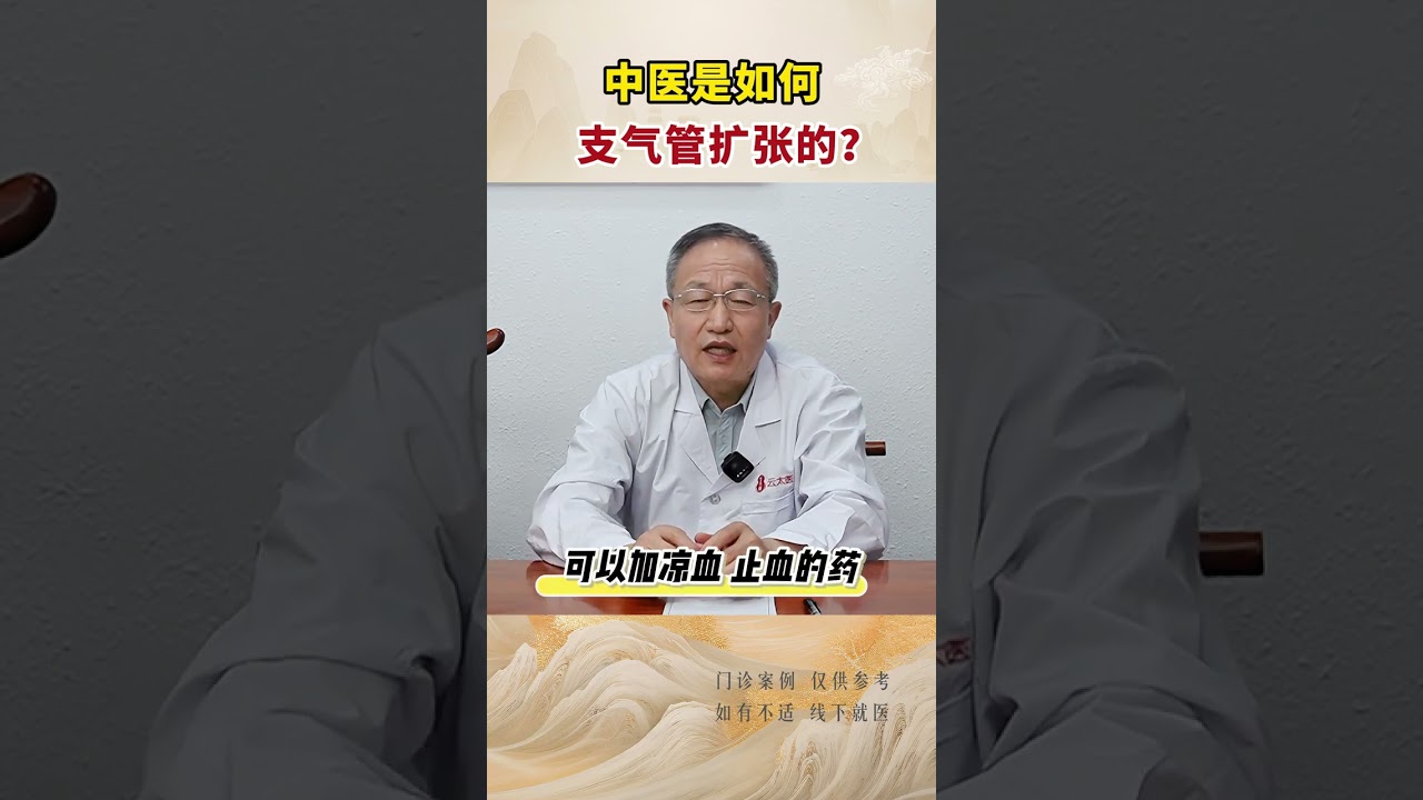 中医是如何治疗支气管扩张的？ #肺 #健康科普 #中医