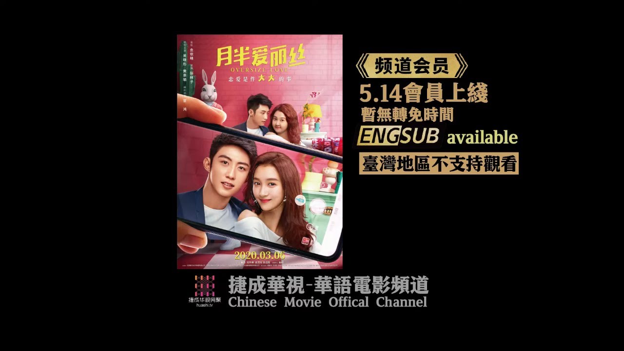 关晓彤 黄景瑜主演 超甜喜剧《月半爱丽丝/Oversize Love》5.14 会员专享！现在就加入 成为我们的会员吧！【捷成华视华语电影】