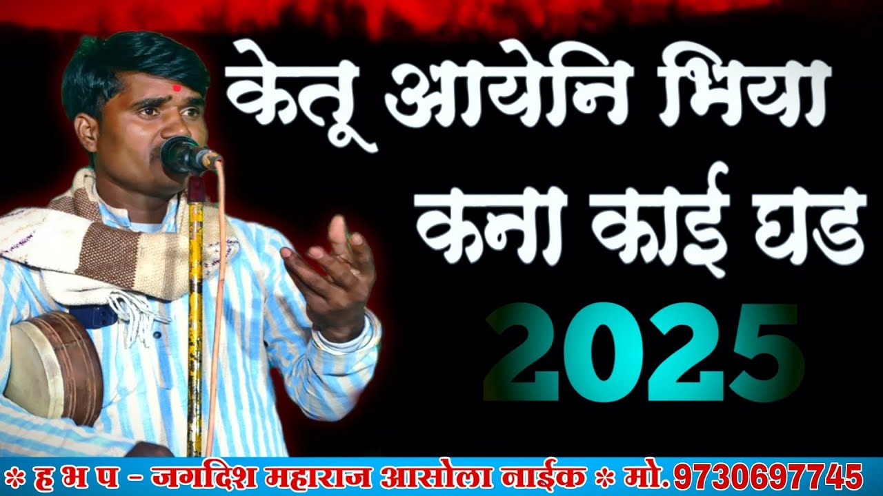 जगदीश महाराज असोला नाईक बंजारा भजन (फुल काॅमेडी)#jagdishmaharajbanjarabhajan #banjarabhajan