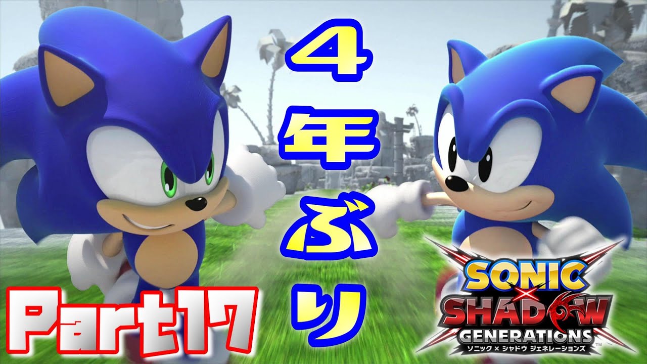 【ソニック×シャドウジェネレーションズ】約４年ぶり！ソニックジェネレーションズ プレイ！/ SONIC×SHADOW GENERATIONS Ec_POW Game Live part17