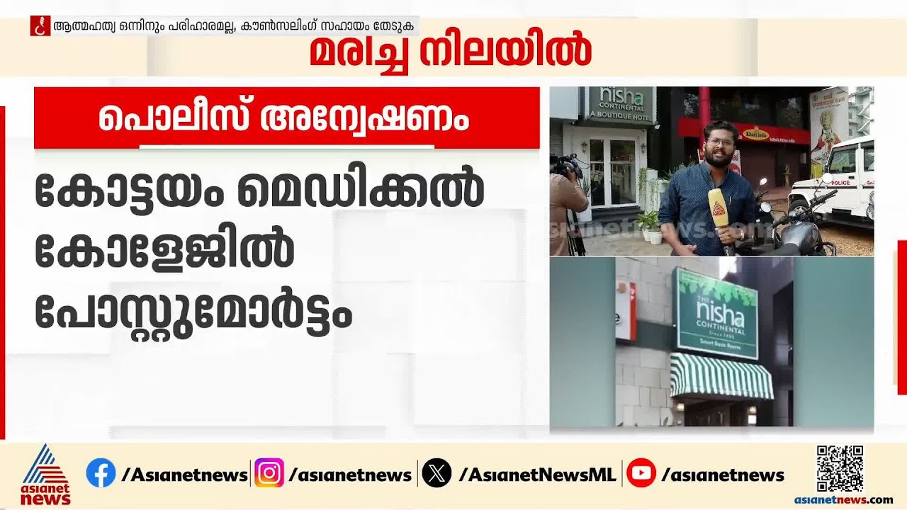 കോട്ടയത്ത് കമിതാക്കൾ ജീവനൊടുക്കിയത് വീട്ടുകാർ വിവാഹം എതിർത്തതിനെ തുടർന്നെന്ന് കുറിപ്പ് | Kottayam
