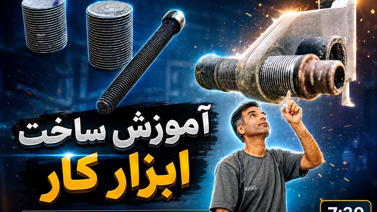 آموزش ساخت ابزار با وسایل ساده دورریز  