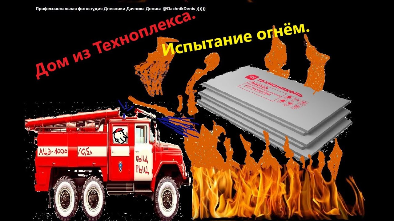 Дом из Техноплекса ( Пеноплекса,ЭППС) Испытания огнём. Жарим, греем, ковыряем!