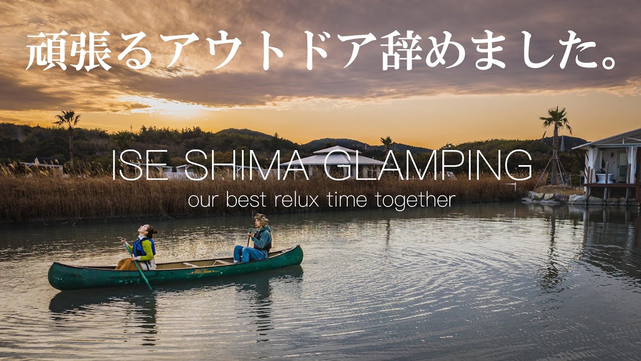 もう頑張るアウトドア辞めた。伊勢志摩エバーグレイズ【グランピング】