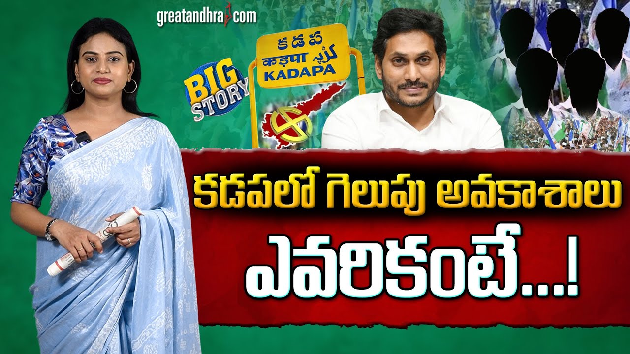 క&zwnj;డ&zwnj;పలో గెలుపు అవ&zwnj;కాశాలు ఎవ&zwnj;రికంటే...! : Political Review On Kadapa Politics | greatandhra.com