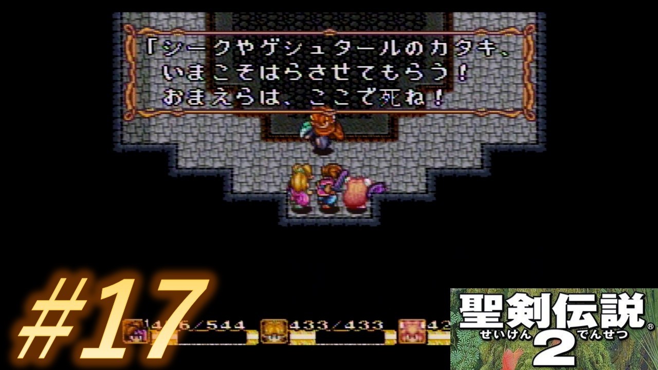 【プレイ動画】聖剣伝説2 マナの大神殿クリア（17/xx）