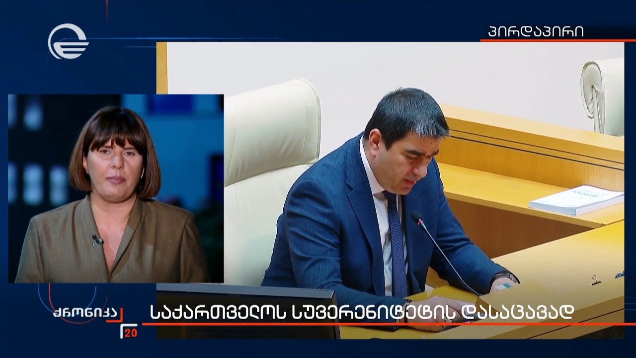 პარლამენტმა გრანტებთან დაკავშირებული საკანონმდებლო ცვლილებები დაამტკიცა