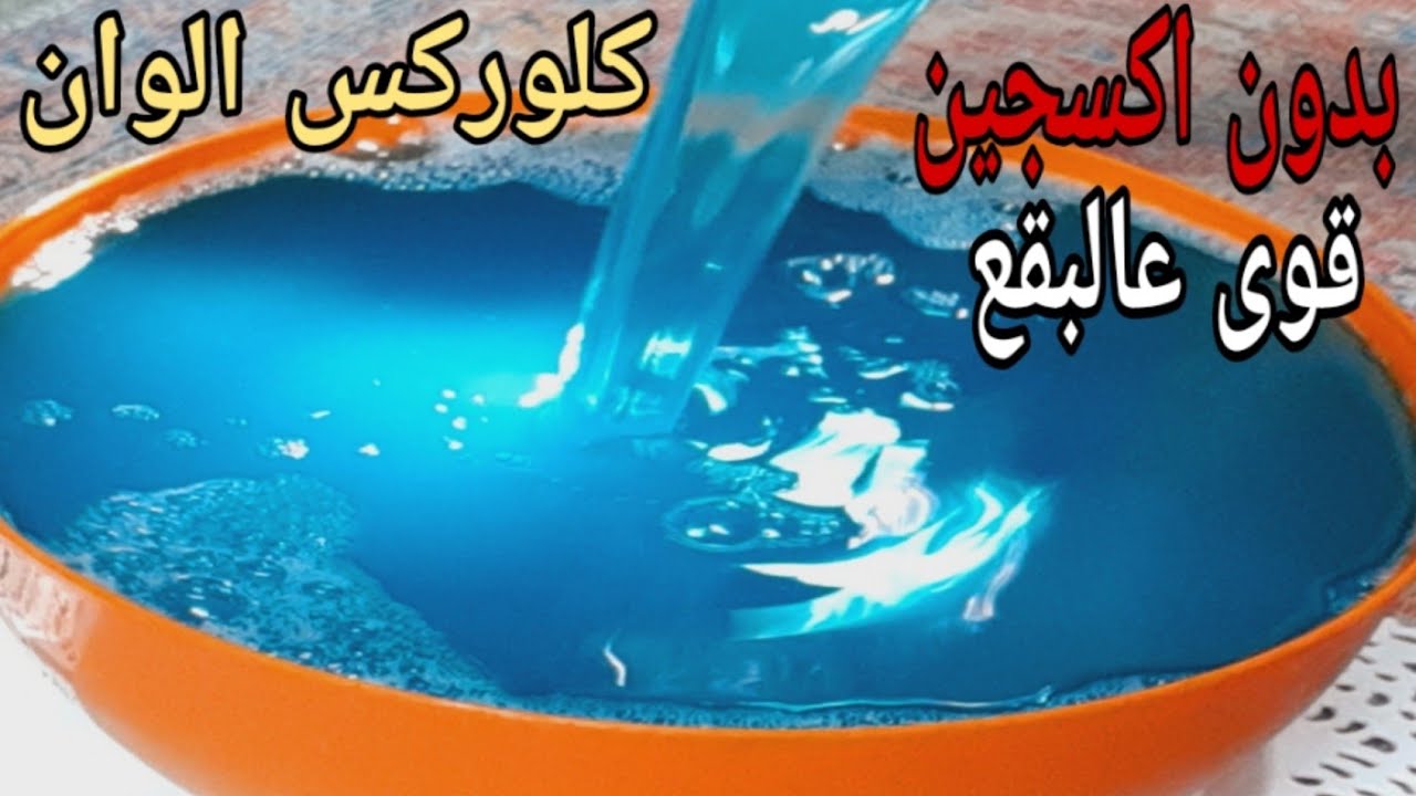 أسهل كلوركس الوان ع اليوتيوب‼️بدون أكسجين❌بمكون لأول مره سحري فى ازاله البقع❗هتستغنى عن كل المنظفات