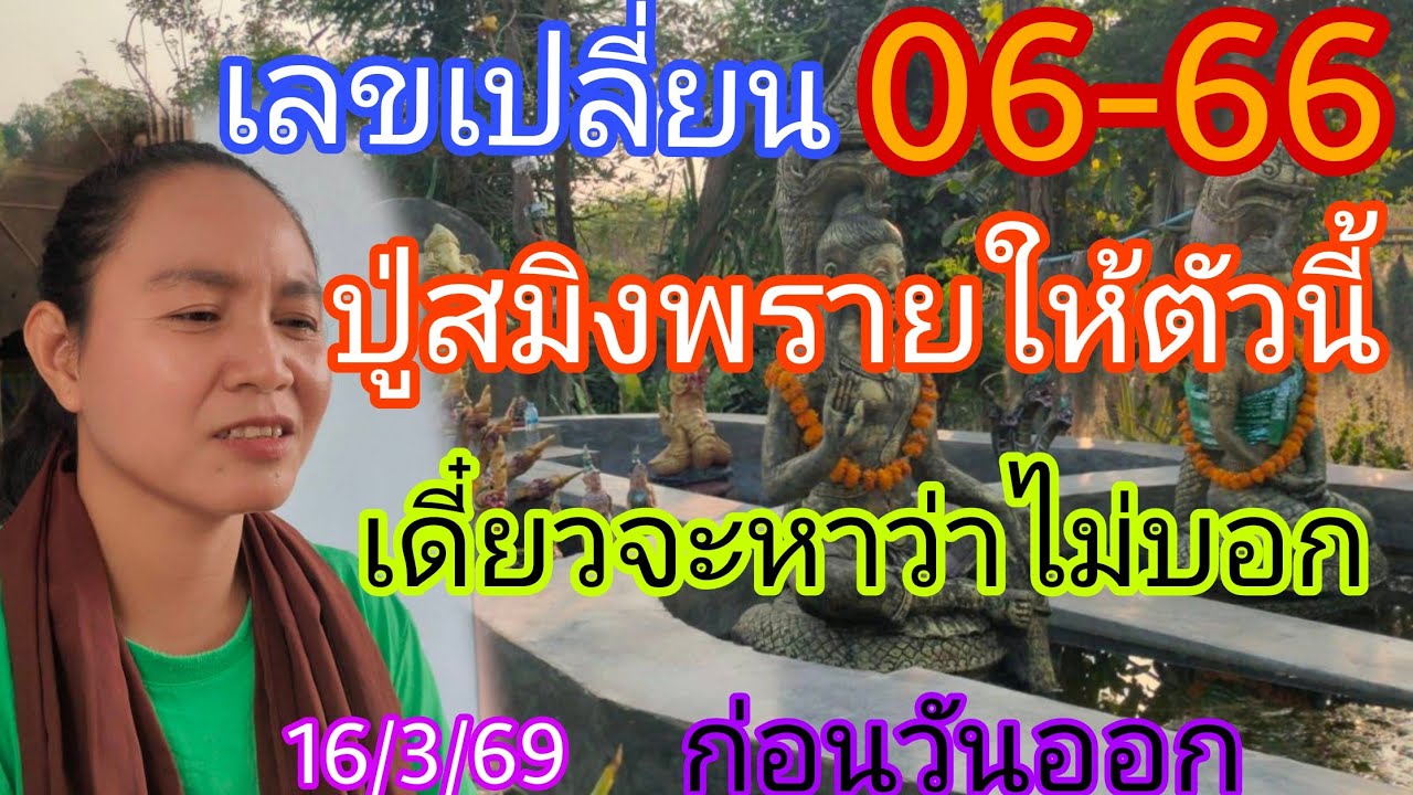 06-66พี่บัวก่อนวันออกปู่สมิงพรายเขียนตัวใหม่รีบดูด่วน16/3/69