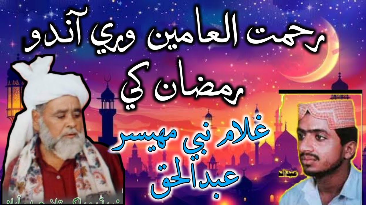 Ghulam Nabi Mahesar Ramzan Naat Old Naat Ramzan