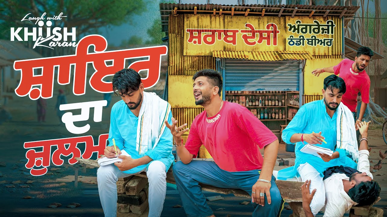 😂ਸ਼ਾਇਰ ਨੂੰ ਦੇਖਕੇ ਲੋਕ ਭੱਜ ਜਾਂਦੇ ਆ ਪਿੰਡਾਂ ਵਿੱਚ ਪੂਰਾ ਖੌਫ😂||Khushkarancomedyvideo||Khushkaranfunnyvideo
