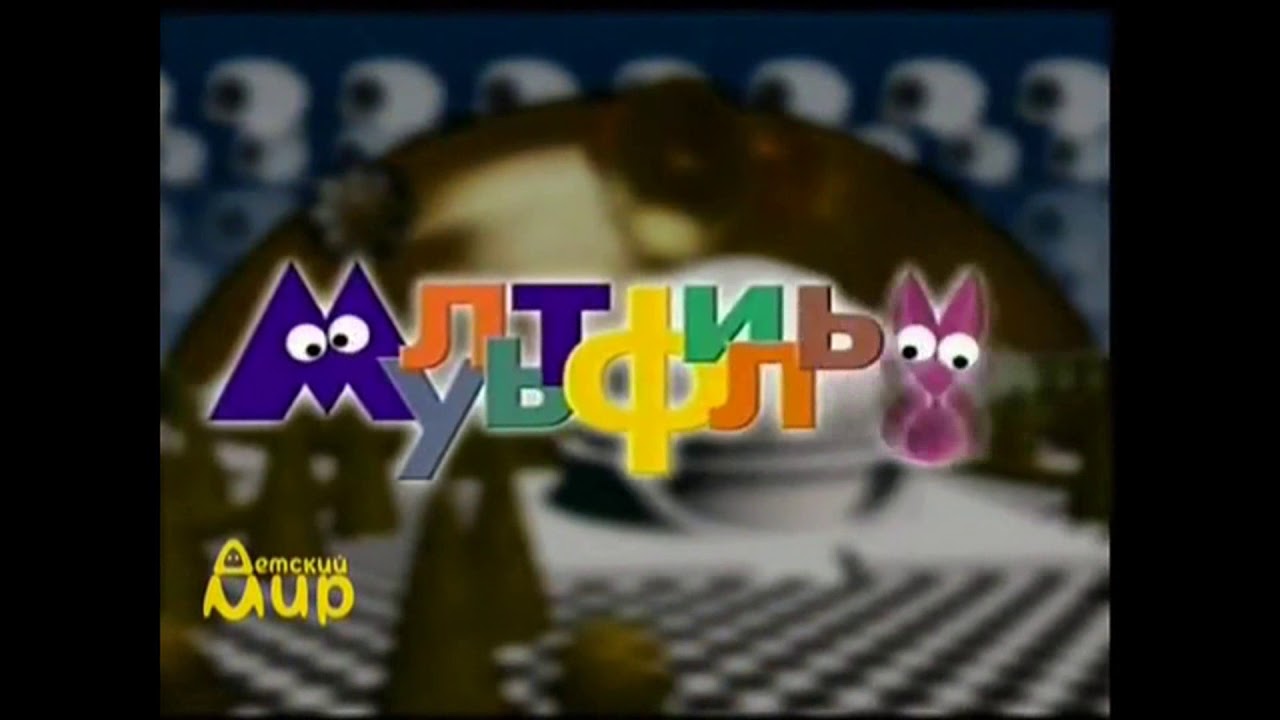 [50fps] Коллекция заставок (Детский мир, 1999-2014)