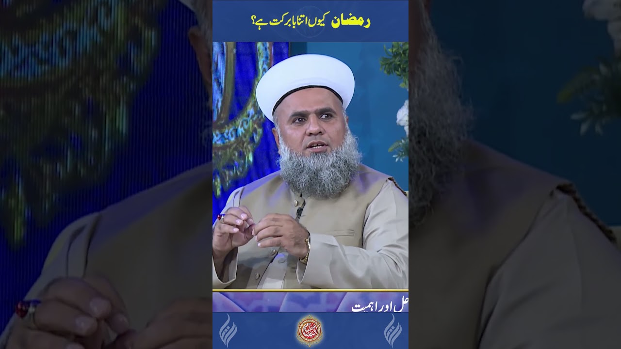 رمضان کیوں اتنا بابرکت ہے؟