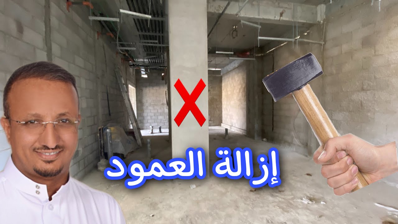 ازال العمود ليوسع الصالة 🔨