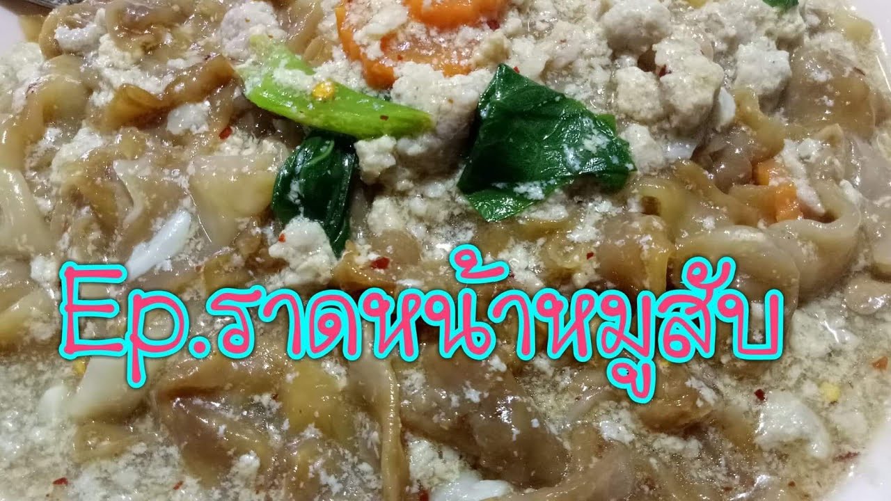 EP.199 #ราดหน้าหมูสับ เข้มข้น พร้อมกับหมูสับเน้นๆ บอกเลยแซ่บเวอร์