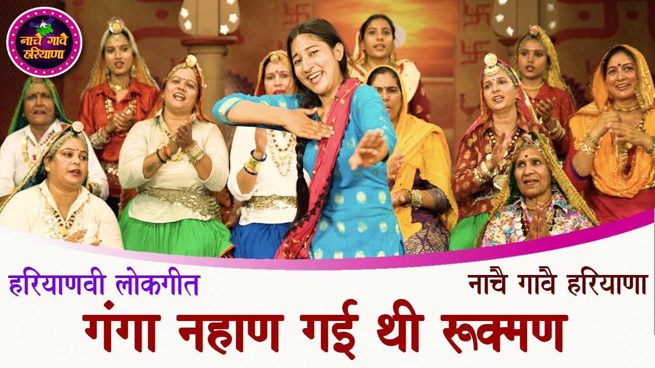GANGA NAHAN GAI THI RUKMAN || HARYANVI FOLK SONG  || NACHAI GAVAI HARYANA