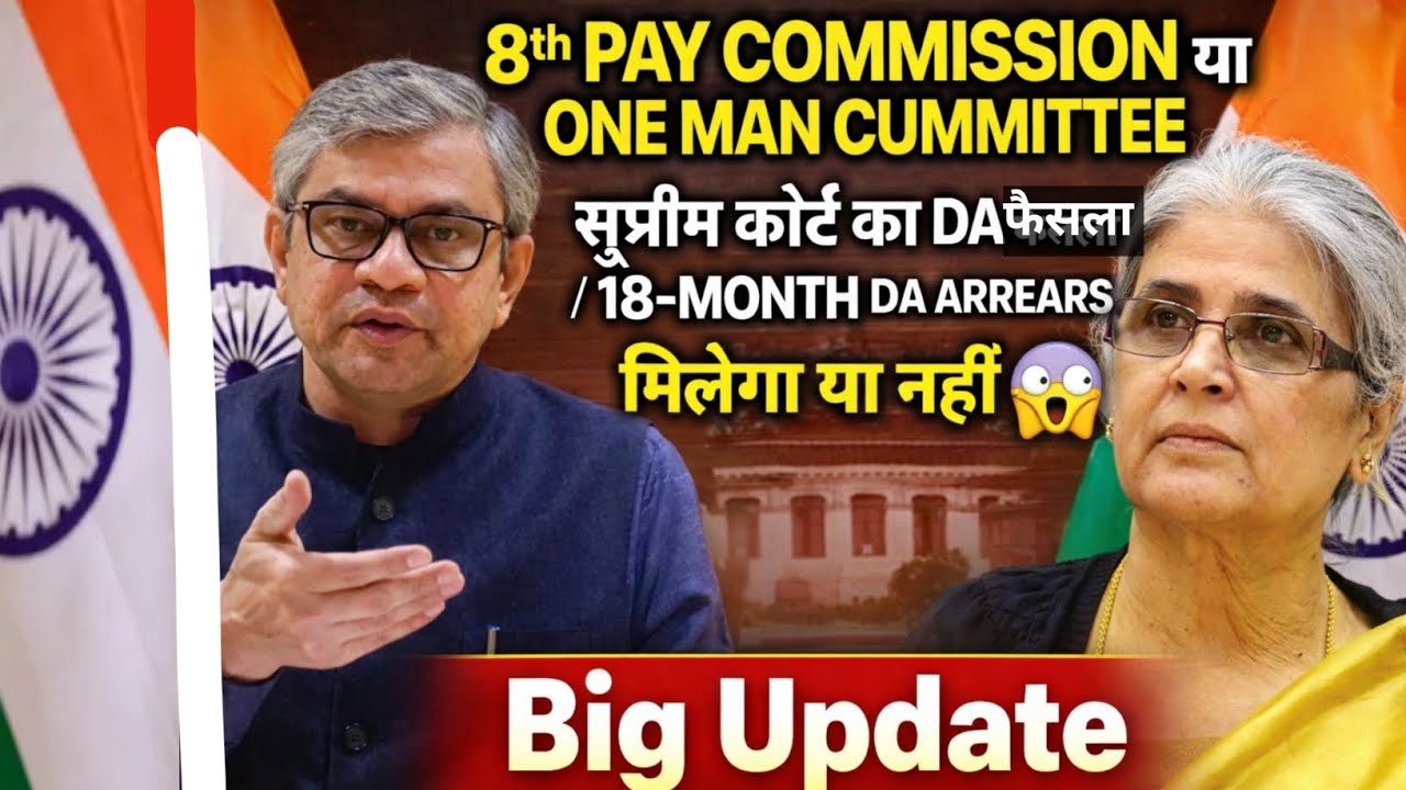 सुप्रीम कोर्ट का DA फैसला/18-Month DA ArrearsBig Update , 8th pay commission update ✅
