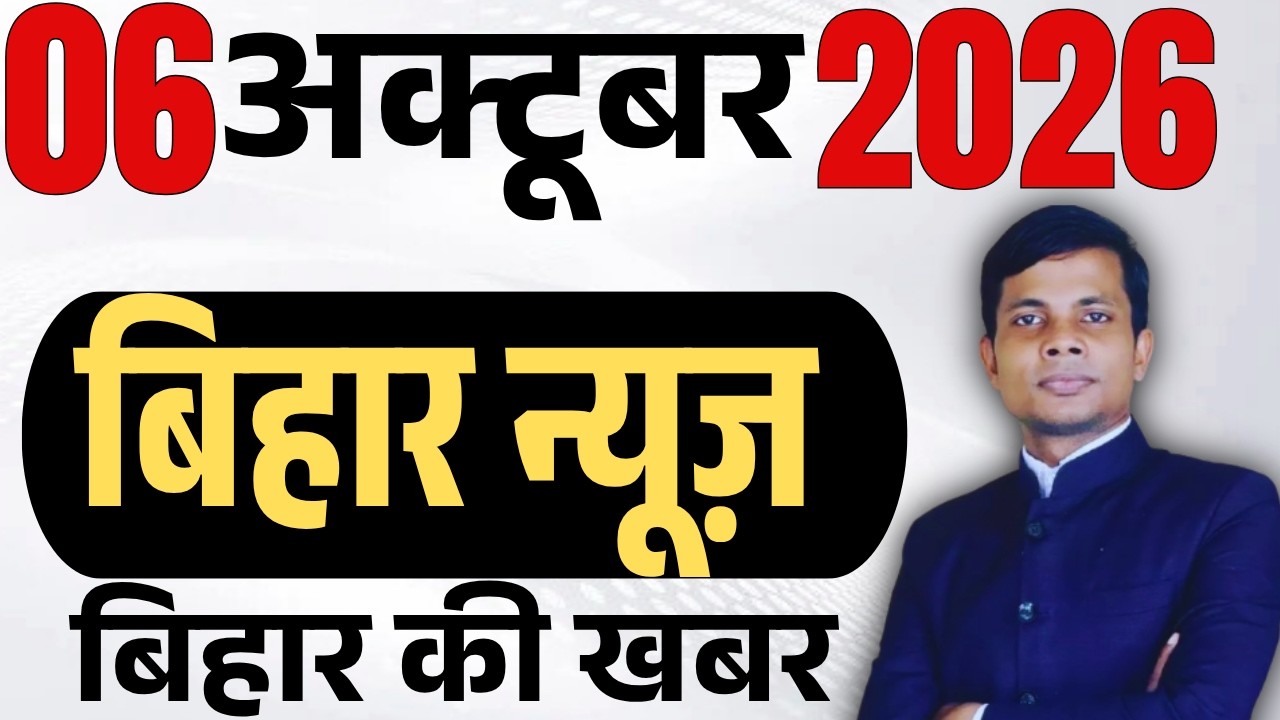 06 October 2026 | Bihar news | today hindi news | seemanchal news | kdb news | aaj ki khabar,
