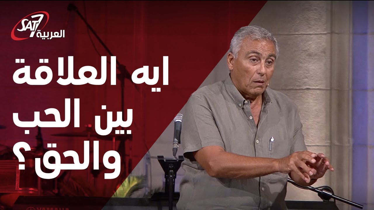 قصر الدوبارة: ايه العلاقة بين الحب والحق؟ - ق.سامح موريس