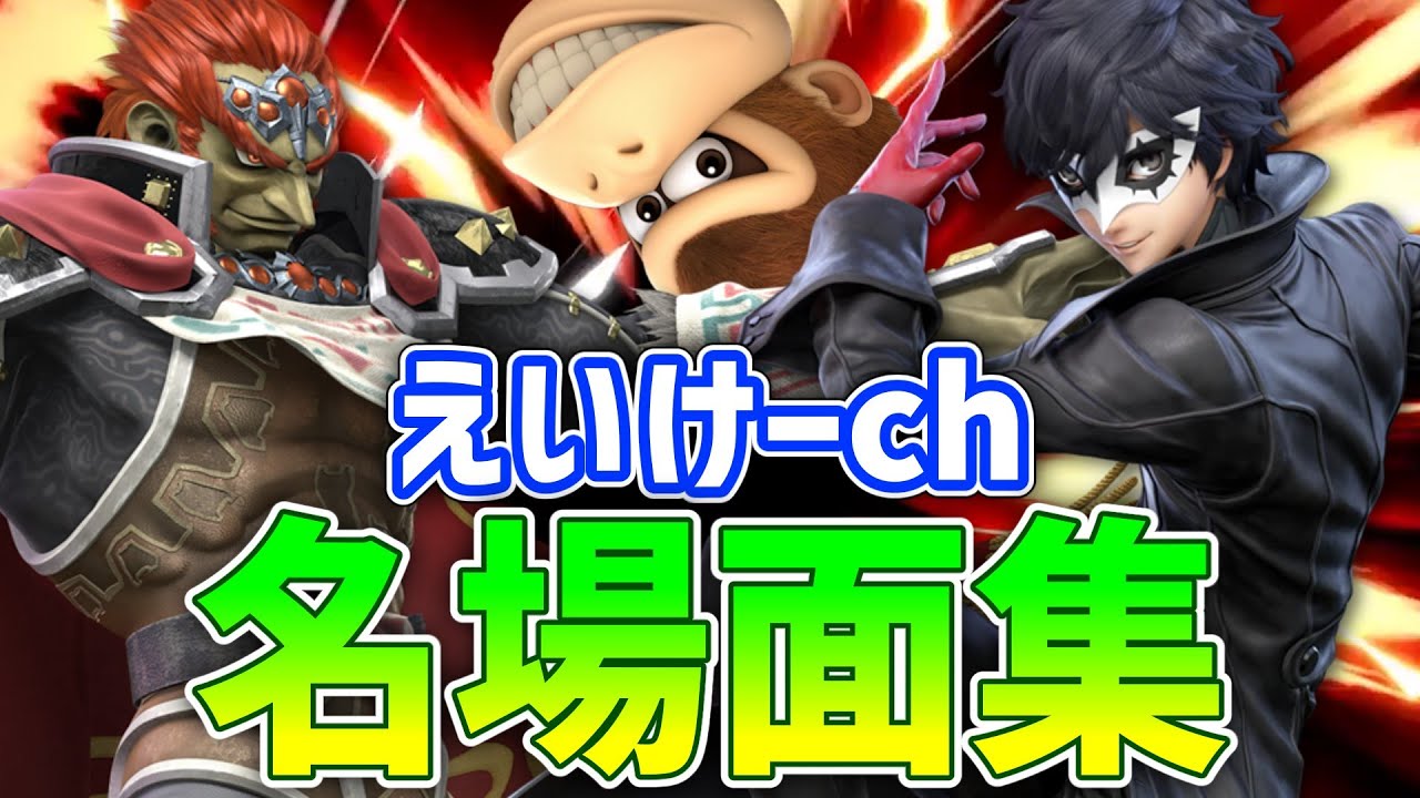 【スマブラSP】とある実況者の名(迷)場面集 part.4【ゆっくり実況】