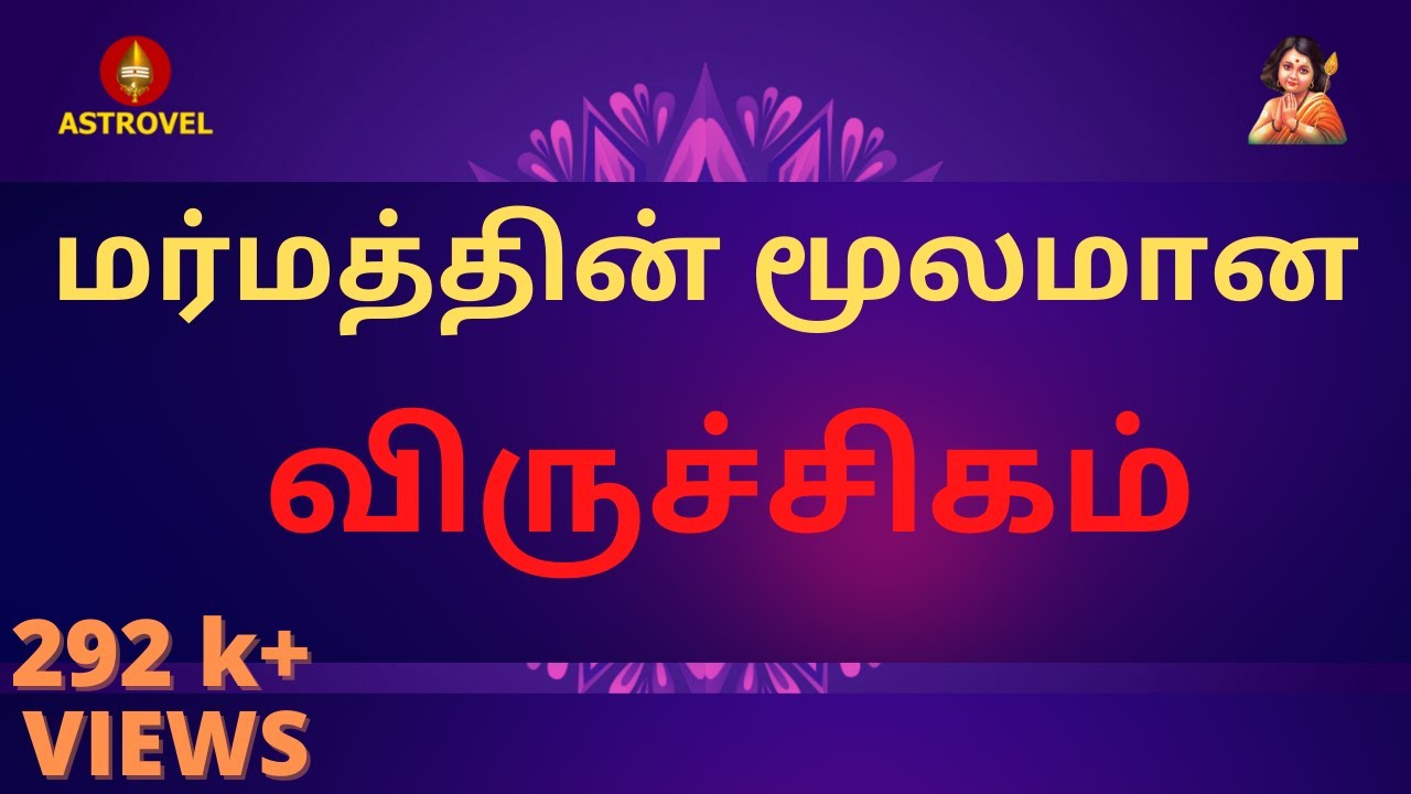 மர்மத்தின் மூலமான விருச்சிகம்  | Viruchigam | Astrovel  Jothidam | rasipalan | anusham |kettai |