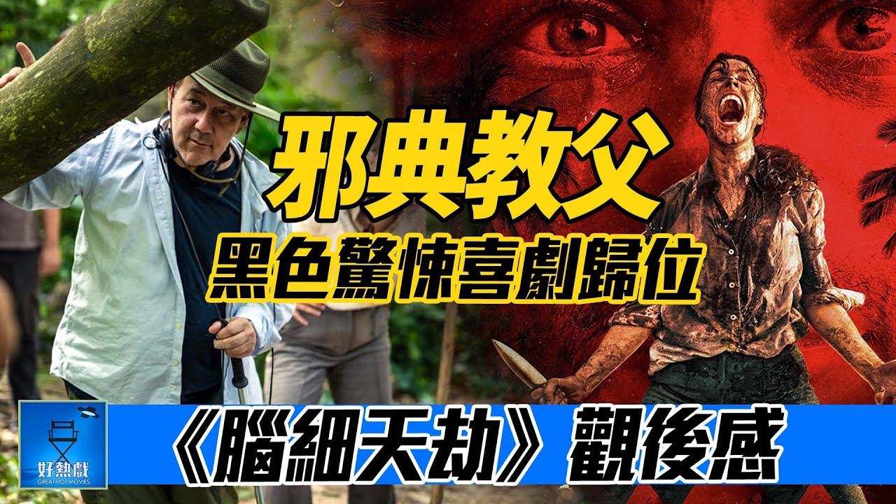 #腦細天劫 (#SendHelp) 電影觀後感 | AI 生成中文字幕 | 廣東話 #好熱戲