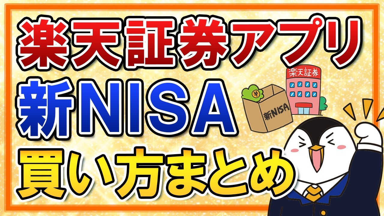【有料級】楽天証券アプリで新NISAの買い方を総まとめ！つみたて投資枠の積立注文・成長投資枠のスポット注文も画面付きで解説