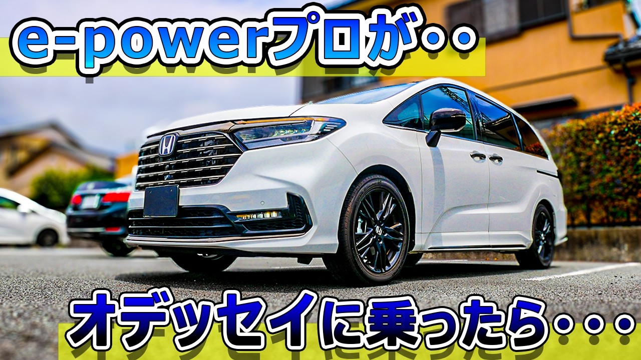 【セレナと比較】e-powerプロがオデッセイに乗ったら・・