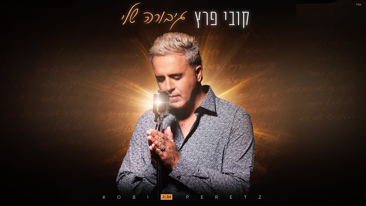 קובי פרץ  - גיבורה שלי [Music.By Tamir Zur]