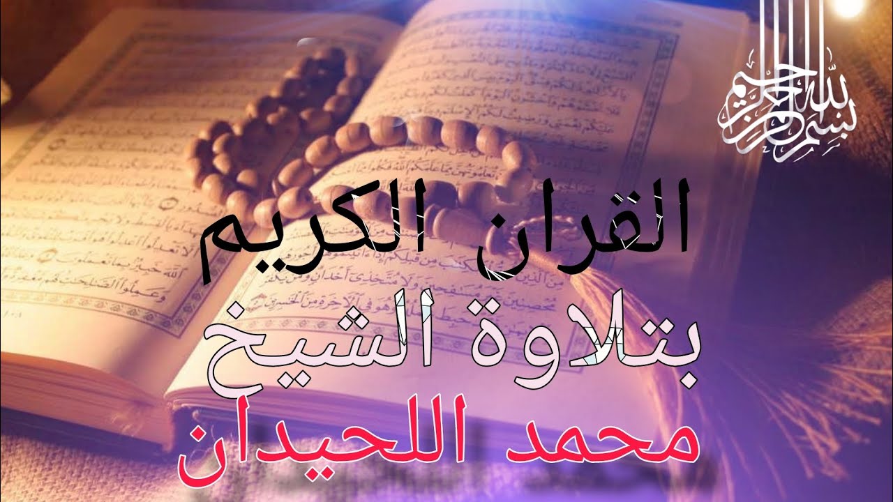 القران الكريم تلاوة خاشعة القارى محمد اللحيدان ☘️🌿