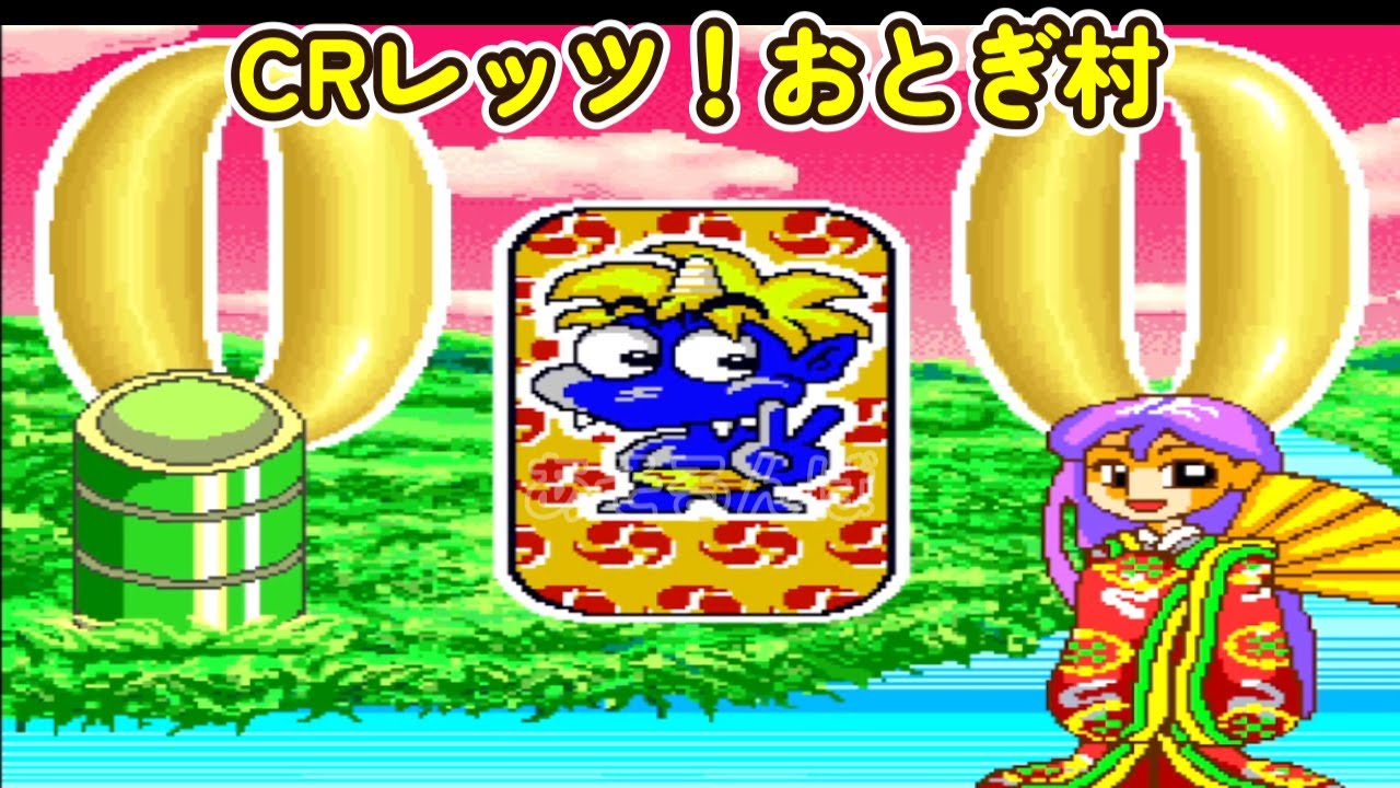CRレッツ！おとぎ村A リーチ＆大当り Part15