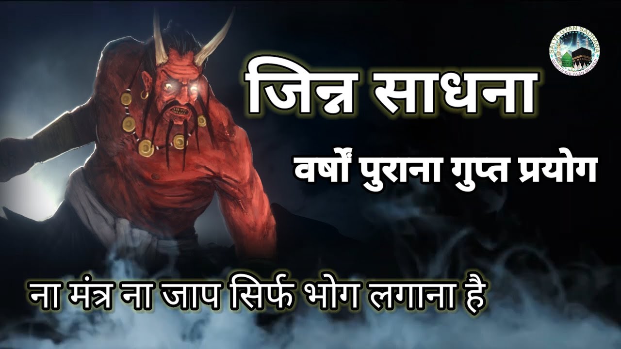 jinn sadhana | जिन्न साधना | वर्षों पुराना गुप्त विधि | नेक जिन्नात से दोस्ती करने का तरीका