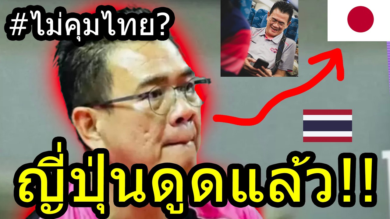 #ไป10000%!! โค้ชด่วน อนาคตสดใส อินโดช่วยดัน...คุมลีกญี่ปุ่น วอลเลย์สาวไทยเศร้าาาา รอต่ออีก3ปี!!