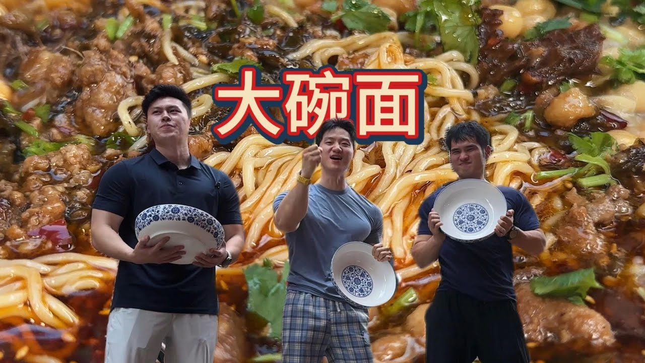 大碗面来了！一人一斤！再加半斤抄手！必须吃爽！