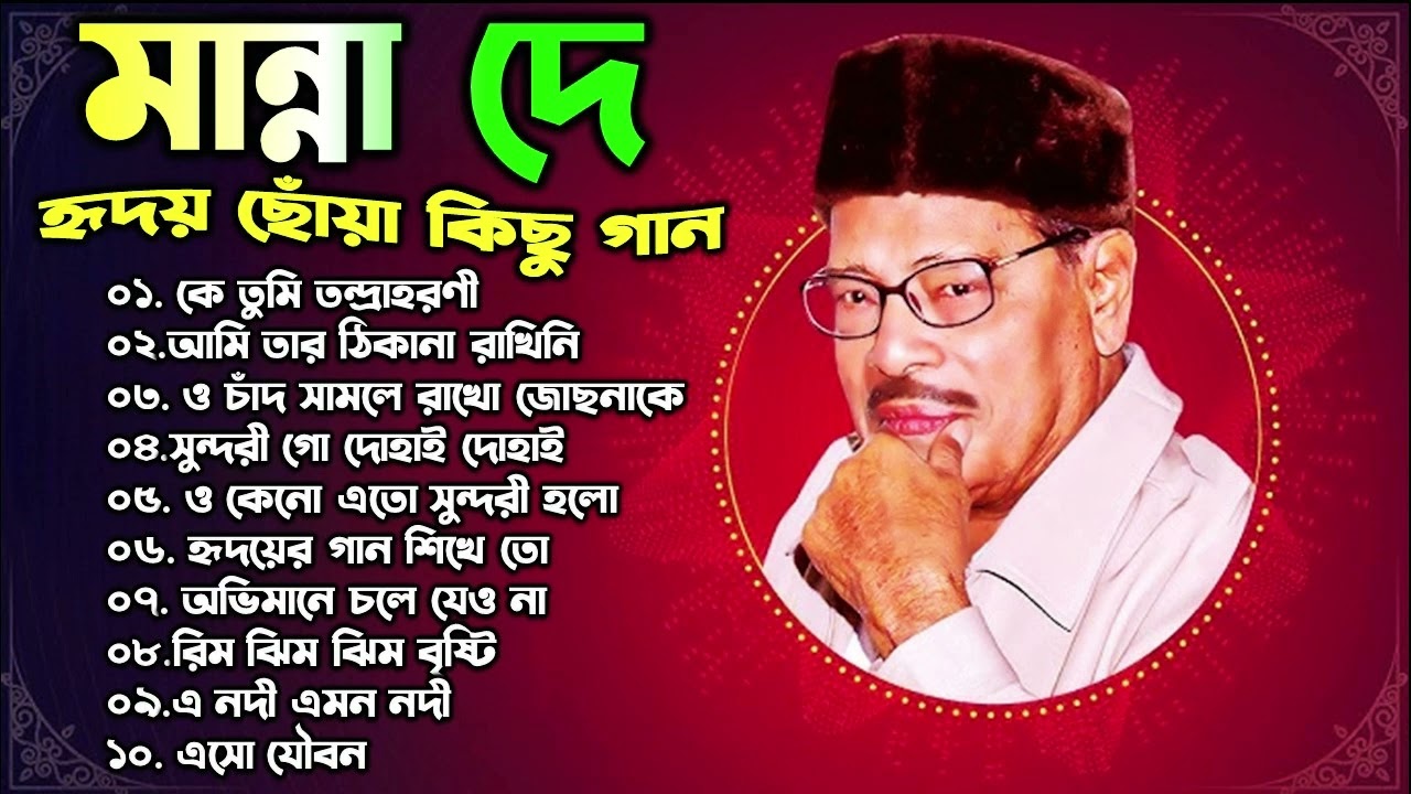 Manna Dey Suparhit Collection 2025 II Adhunik Bengali Songs ll মান্না দে সেরা বাংলা গান