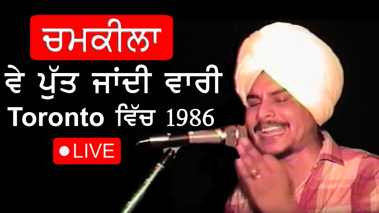 CHAMKILA | VE PUTT JANDI VARI | LIVE PERFORMANCE | AMAR SINGH CHAMKILA | TORONTO | 1986