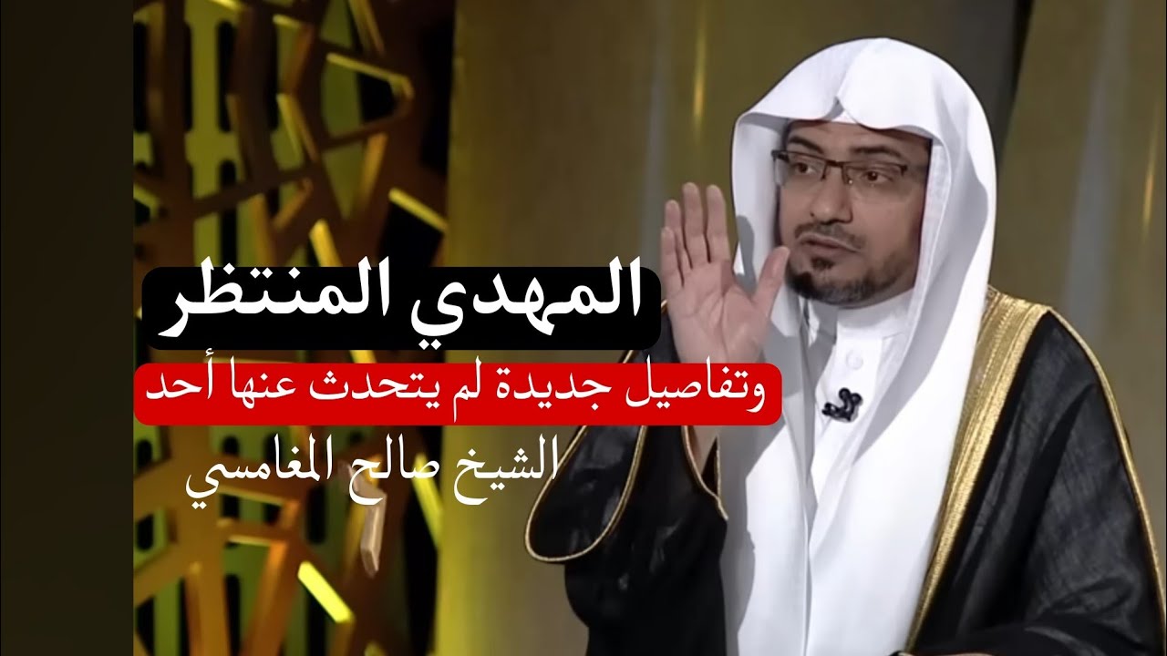 خروج المهدي المنتظر وتفاصيل جديدة لم يتحدث عنها أحد من قبل مع الشيخ صالح المغامسي بودكاست 