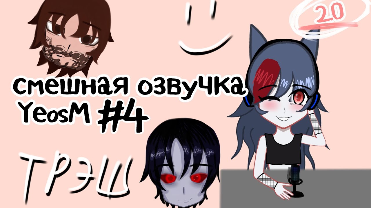 смешная озвучка YeosM 2.0 #4