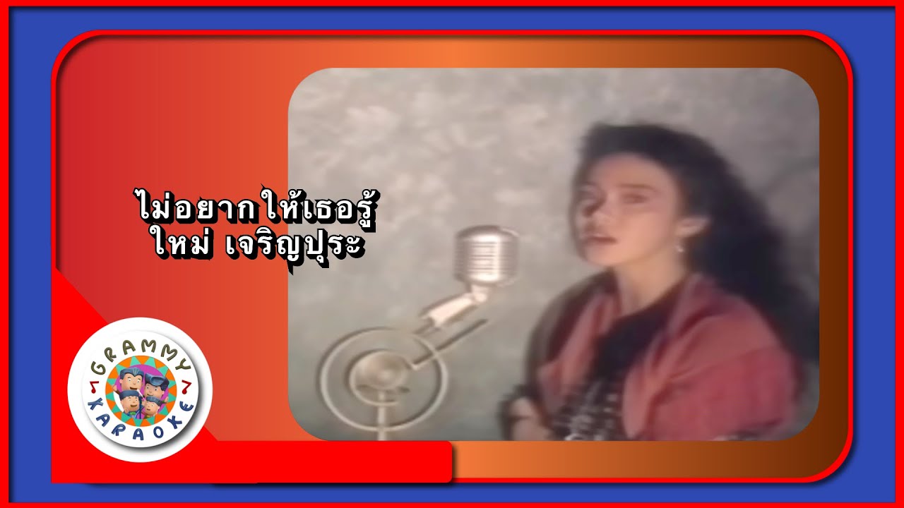 คาราโอเกะ ไม่อยากให้เธอรู้ - ใหม่ เจริญปุระ