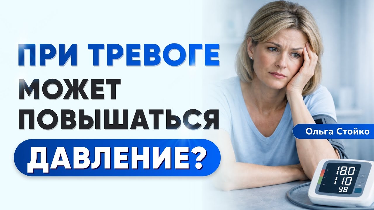 При тревоге может повышаться давление? Как снизить давление?